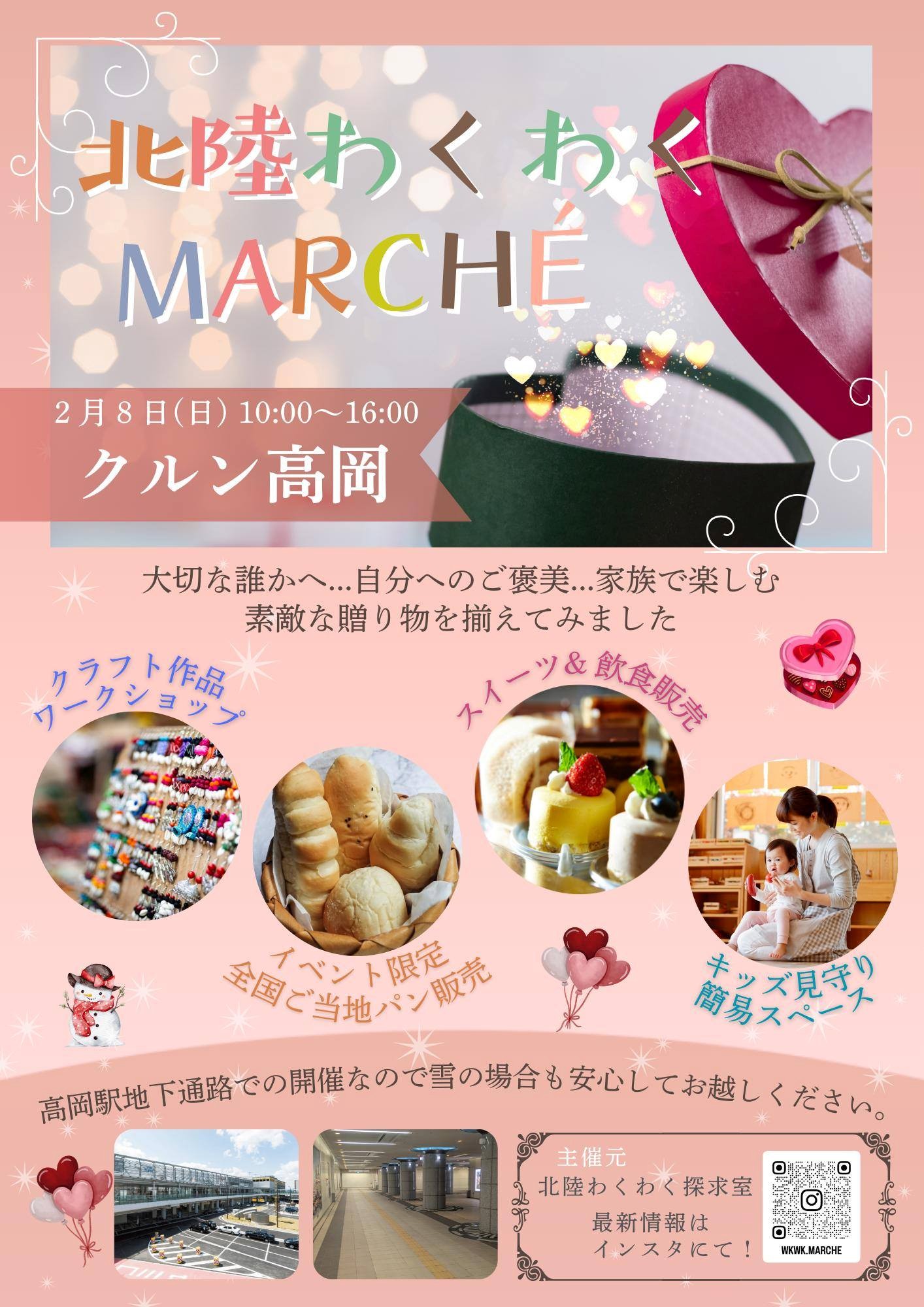 北陸わくわくMARCHE