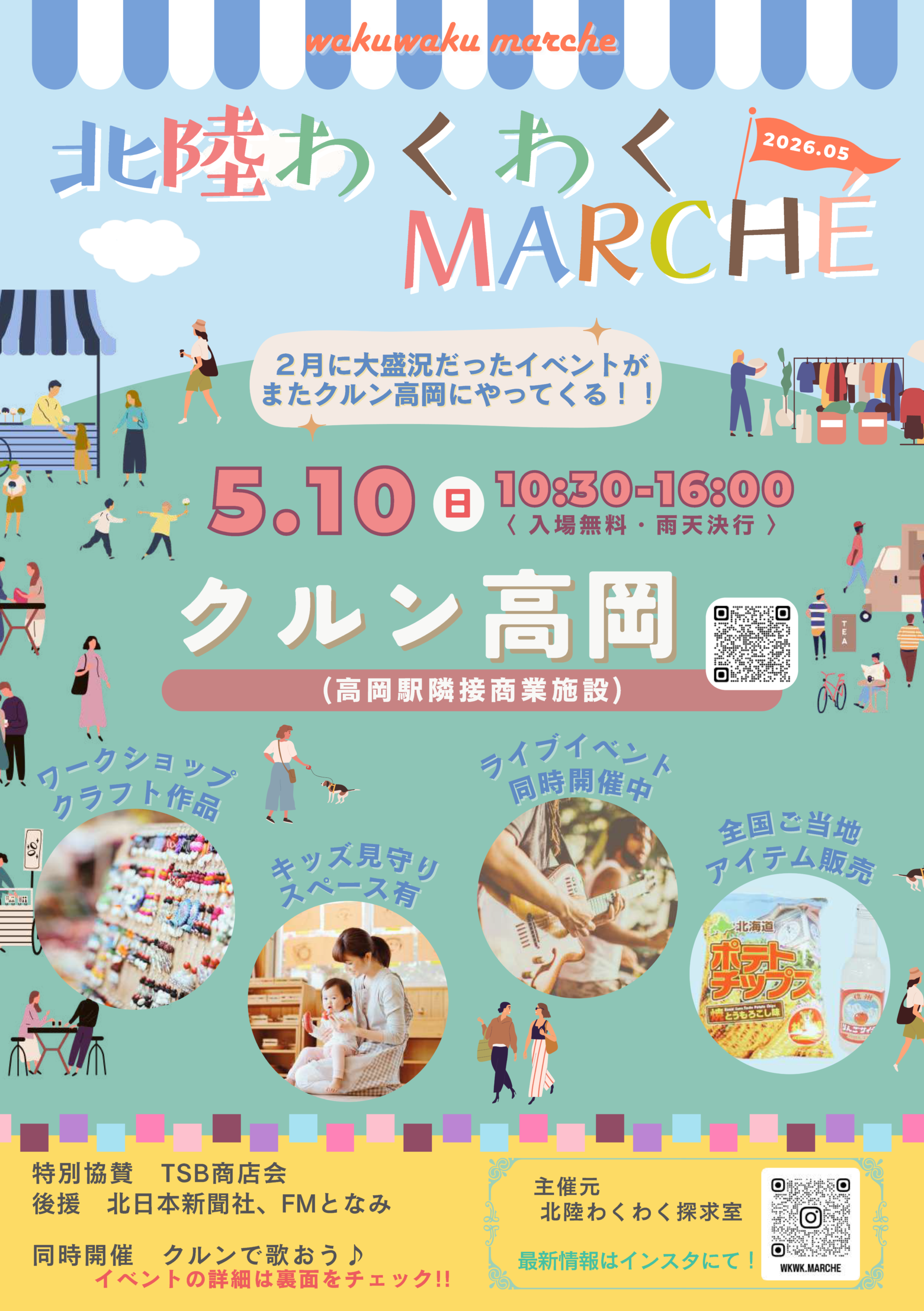 北陸わくわくMARCHE2026.05