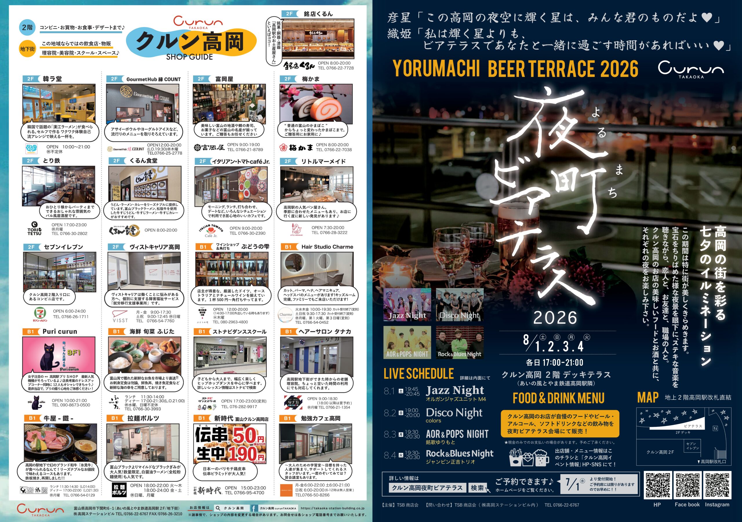 クルン高岡夜町ビアテラス2026