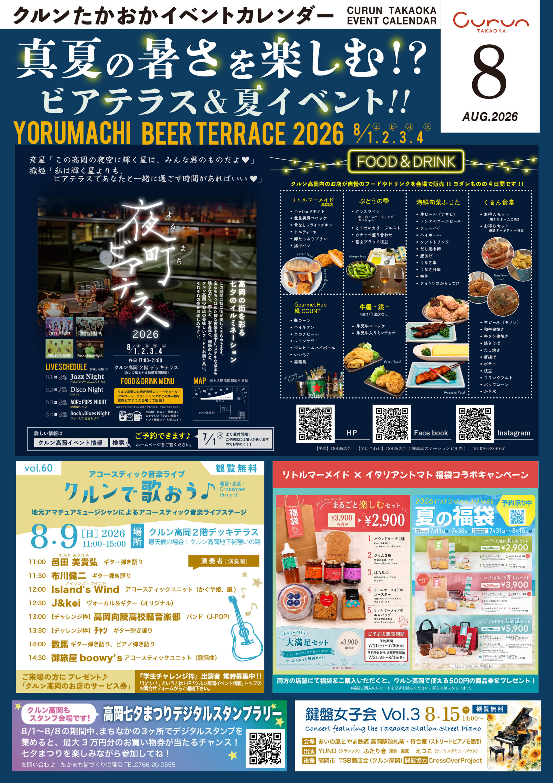 2026.8イベントカレンダー