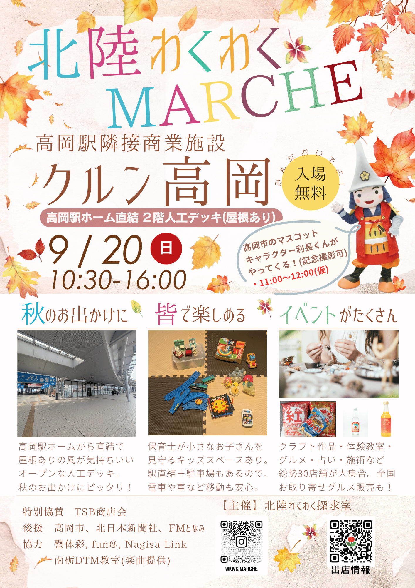 北陸わくわくMARCHE in クルン高岡　9/20開催！